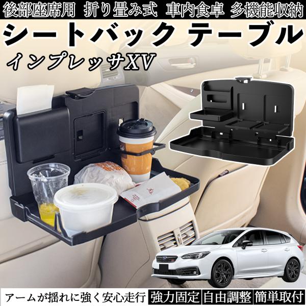 スバル インプレッサXV 車用 テーブル トレイ リアシートトレイ リアテーブル ドリンクホルダー スマホスタンド 後部座席 WeCar