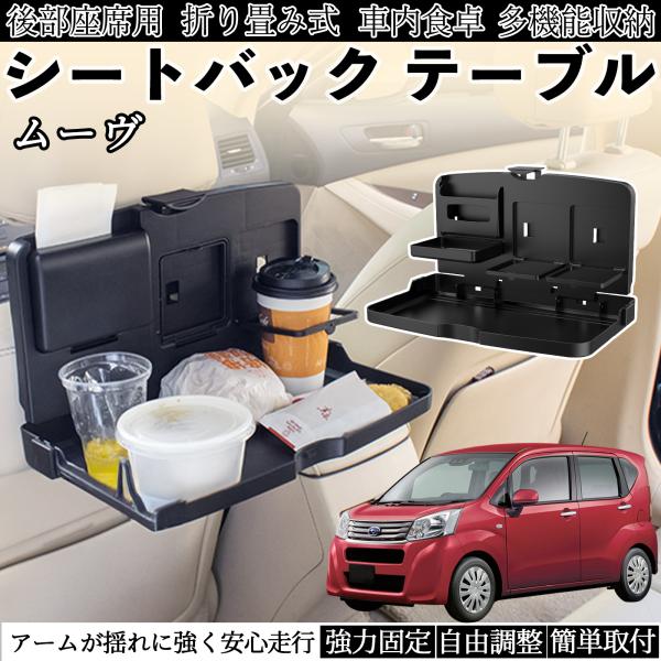 ダイハツ ムーヴ  キャンバス コンテ 車用 テーブル トレイ リアシートトレイ リアテーブル ドリンクホルダー スマホスタンド 後部座席 WeCar