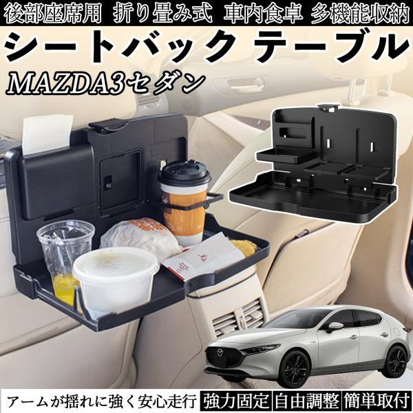 マツダ MAZDA3セダン 車用 テーブル トレイ リアシートトレイ リアテーブル ドリンクホルダー スマホスタンド 後部座席 WeCar