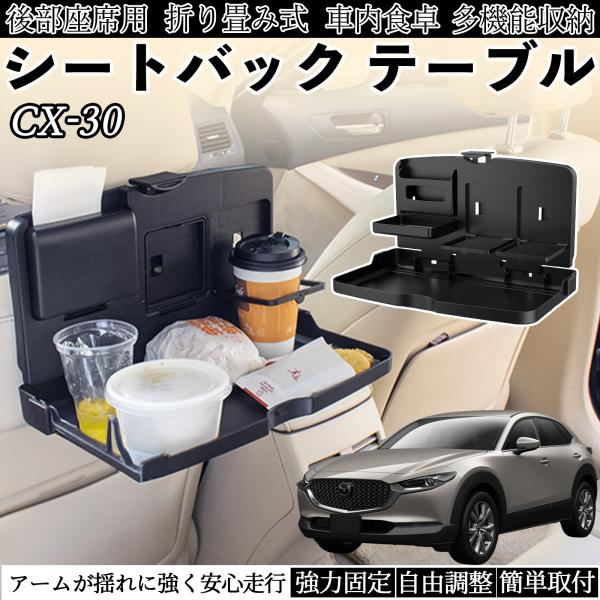 マツダ CX-30 車用 テーブル トレイ リアシートトレイ リアテーブル ドリンクホルダー スマホスタンド 後部座席 WeCar