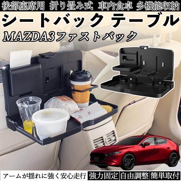 マツダ MAZDA3ファストバック 車用 テーブル トレイ リアシートトレイ リアテーブル ドリンクホルダー スマホスタンド 後部座席 WeCar