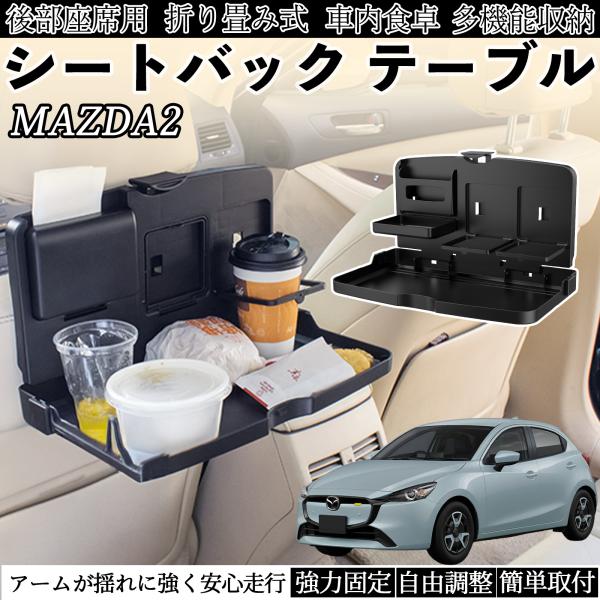 マツダ MAZDA2 車用 テーブル トレイ リアシートトレイ リアテーブル ドリンクホルダー スマホスタンド 後部座席 WeCar
