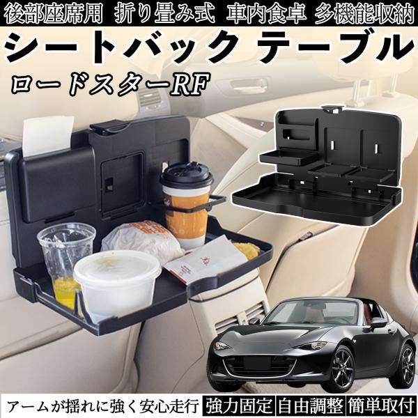 マツダ ロードスターRF 車用 テーブル トレイ リアシートトレイ リアテーブル ドリンクホルダー スマホスタンド 後部座席 WeCar