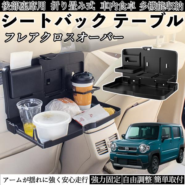 マツダ フレアクロスオーバー 車用 テーブル トレイ リアシートトレイ リアテーブル ドリンクホルダー スマホスタンド 後部座席 WeCar