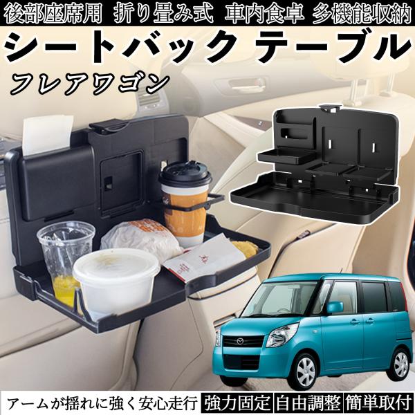 マツダ フレアワゴン 車用 テーブル トレイ リアシートトレイ リアテーブル ドリンクホルダー スマホスタンド 後部座席 WeCar