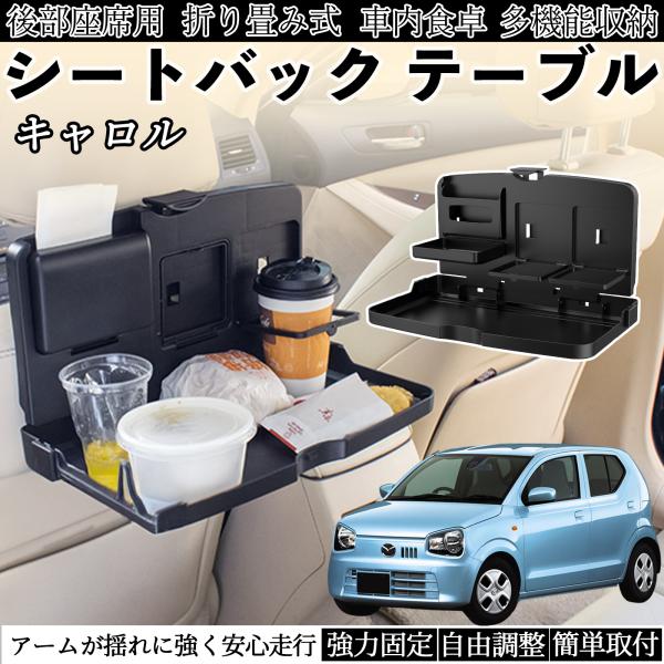 マツダ キャロル 車用 テーブル トレイ リアシートトレイ リアテーブル ドリンクホルダー スマホスタンド 後部座席 WeCar