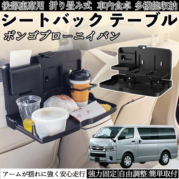 マツダ ボンゴブローニイバン 車用 テーブル トレイ リアシートトレイ リアテーブル ドリンクホルダー スマホスタンド 後部座席 WeCar