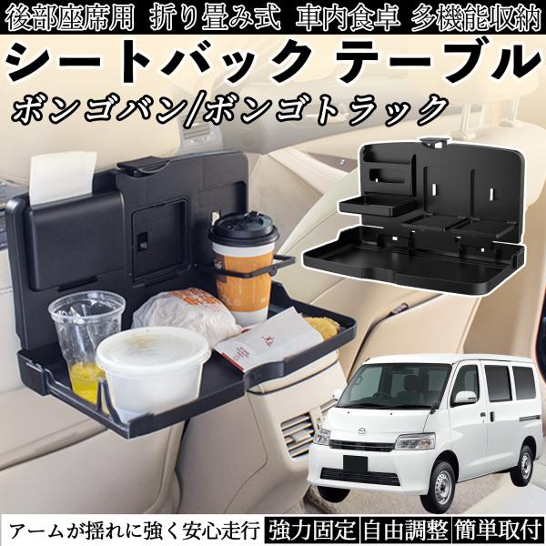 マツダ ボンゴバン/ボンゴトラック 車用 テーブル トレイ リアシートトレイ リアテーブル ドリンクホルダー スマホスタンド 後部座席 WeCar