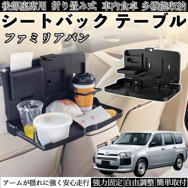 マツダ ファミリアバン 車用 テーブル トレイ リアシートトレイ リアテーブル ドリンクホルダー スマホスタンド 後部座席 WeCar