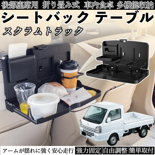 マツダ スクラムトラック 車用 テーブル トレイ リアシートトレイ リアテーブル ドリンクホルダー スマホスタンド 後部座席 WeCar