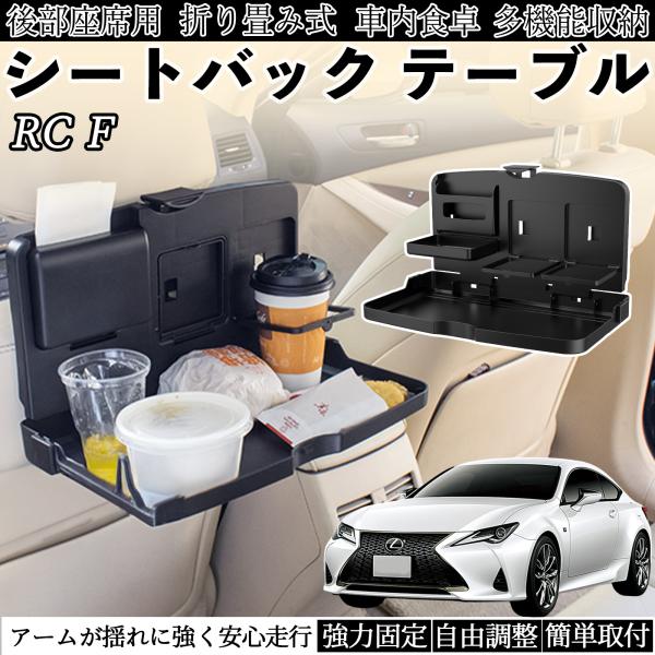 レクサス RC F 車用 テーブル トレイ リアシートトレイ リアテーブル ドリンクホルダー スマホスタンド 後部座席 WeCar