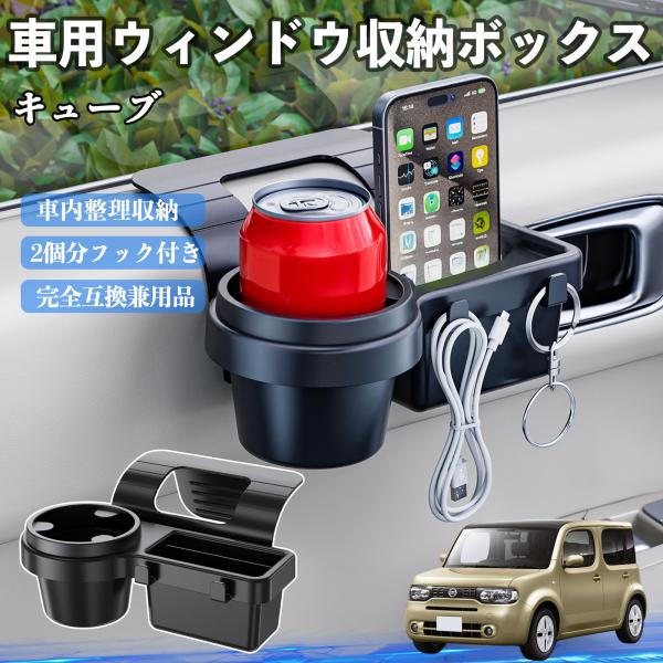 日産 キューブ CUBE Z12系 車用ウィンドウ収納ボックス ドリンクホルダー スマホホルダー カップホルダー トレイ フック付き WeCar