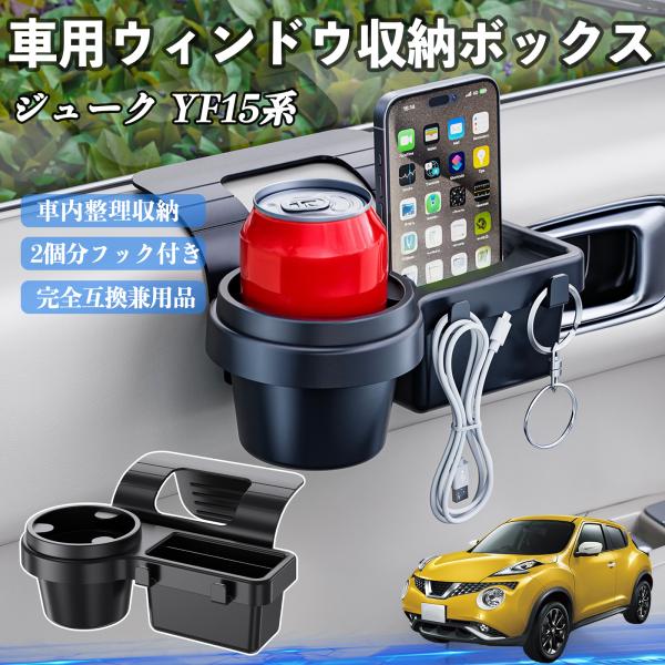 日産 ジューク YF15系 車用ウィンドウ収納ボックス ドリンクホルダー スマホホルダー カップホルダー トレイ フック付き WeCar