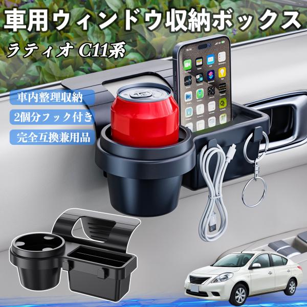 日産 ラティオ C11系 ティーダ 車用ウィンドウ収納ボックス ドリンクホルダー スマホホルダー カップホルダー トレイ フック付き WeCar