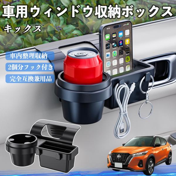日産 キックス e-POWER kicks P15 P15系 車用ウィンドウ収納ボックス ドリンクホルダー スマホホルダー カップホルダー トレイ フック付き 