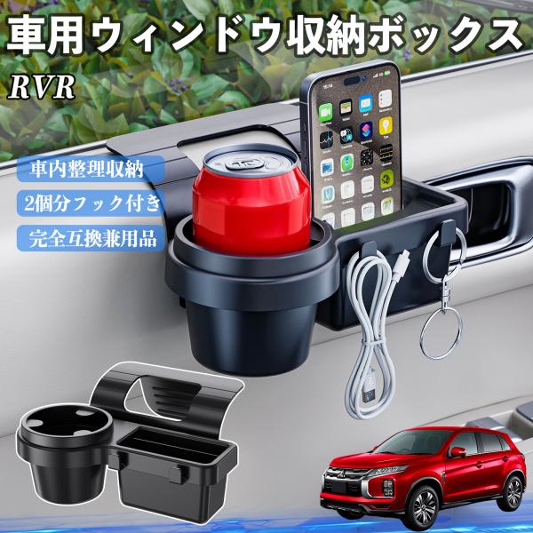 三菱 RVR GA3W GA4W型 車用ウィンドウ収納ボックス ドリンクホルダー スマホホルダー カップホルダー トレイ フック付き WeCar