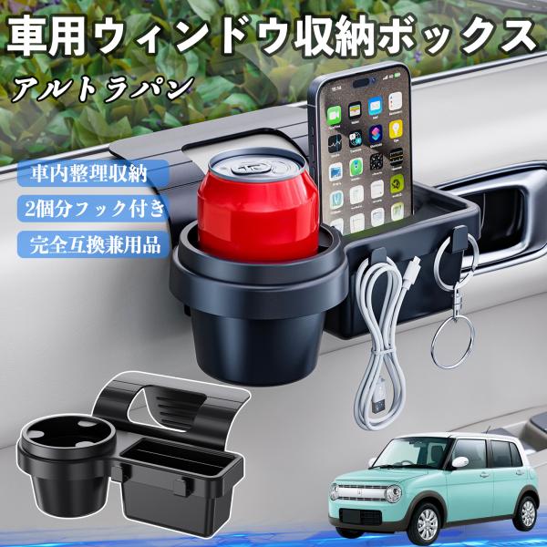 スズキ アルトラパン 車用ウィンドウ収納ボックス ドリンクホルダー スマホホルダー カップホルダー トレイ フック付き WeCar