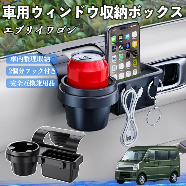 スズキ エブリイワゴン 車用ウィンドウ収納ボックス ドリンクホルダー スマホホルダー カップホルダー トレイ フック付き WeCar