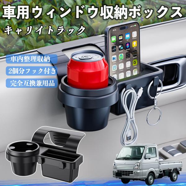 スズキ キャリイトラック 車用ウィンドウ収納ボックス ドリンクホルダー スマホホルダー カップホルダー トレイ フック付き WeCar