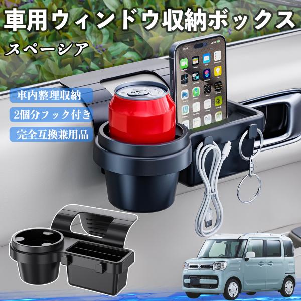スズキ スペーシア SPACIA  車用ウィンドウ収納ボックス ドリンクホルダー スマホホルダー カップホルダー トレイ フック付き WeCar