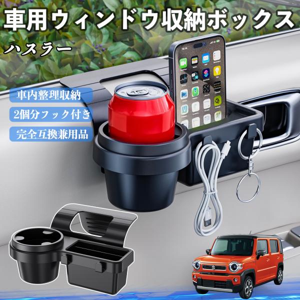 スズキ ハスラー 車用ウィンドウ収納ボックス ドリンクホルダー スマホホルダー カップホルダー トレイ フック付き WeCar