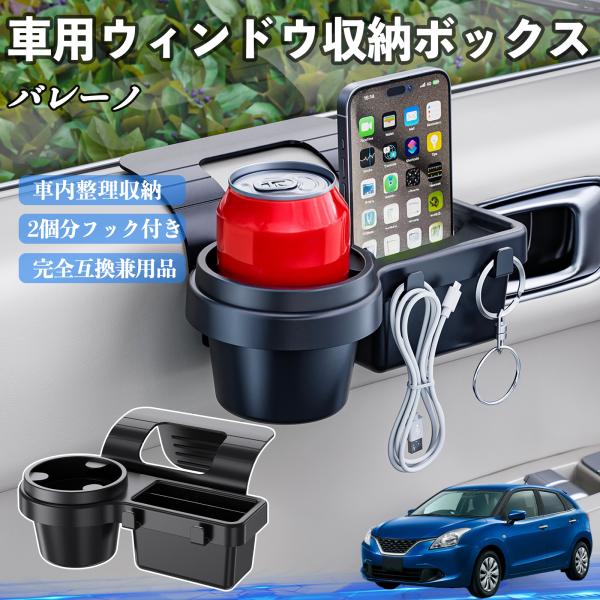 スズキ バレーノ 車用ウィンドウ収納ボックス ドリンクホルダー スマホホルダー カップホルダー トレイ フック付き WeCar