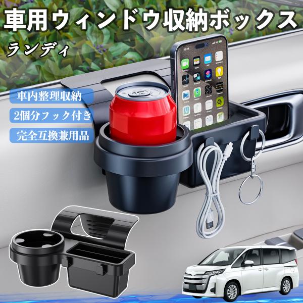 スズキ ランディ 車用ウィンドウ収納ボックス ドリンクホルダー スマホホルダー カップホルダー トレイ フック付き WeCar