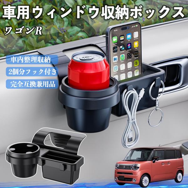 スズキ ワゴンR スマイル 車用ウィンドウ収納ボックス ドリンクホルダー スマホホルダー カップホルダー トレイ フック付き WeCar