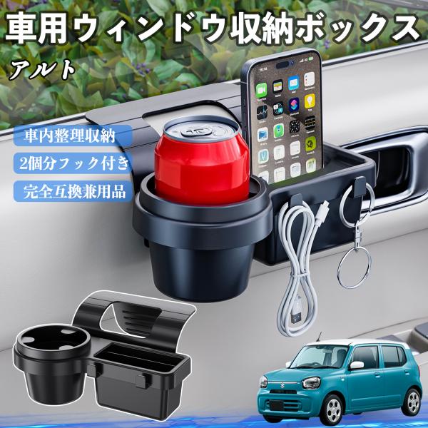 スズキ アルト ハイブリッド 車用ウィンドウ収納ボックス ドリンクホルダー スマホホルダー カップホルダー トレイ フック付き WeCar