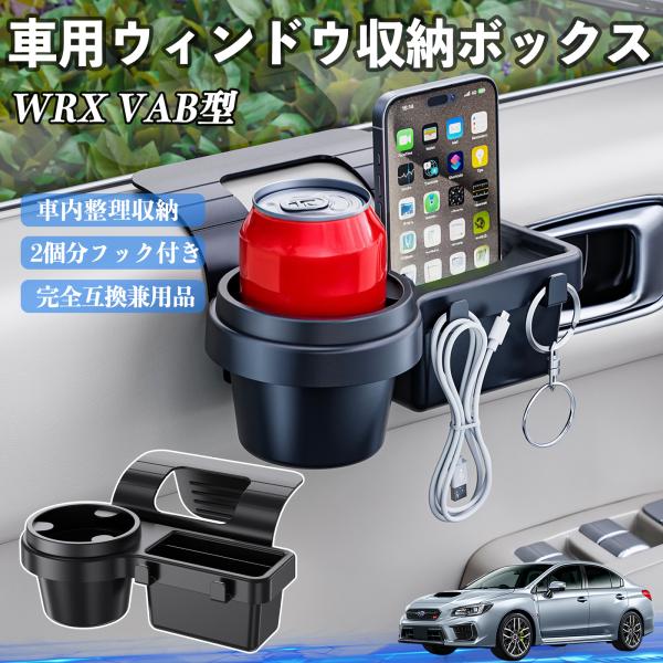 スバル WRX STI VAG VAB型 車用ウィンドウ収納ボックス ドリンクホルダー スマホホルダー カップホルダー トレイ フック付き WeCar