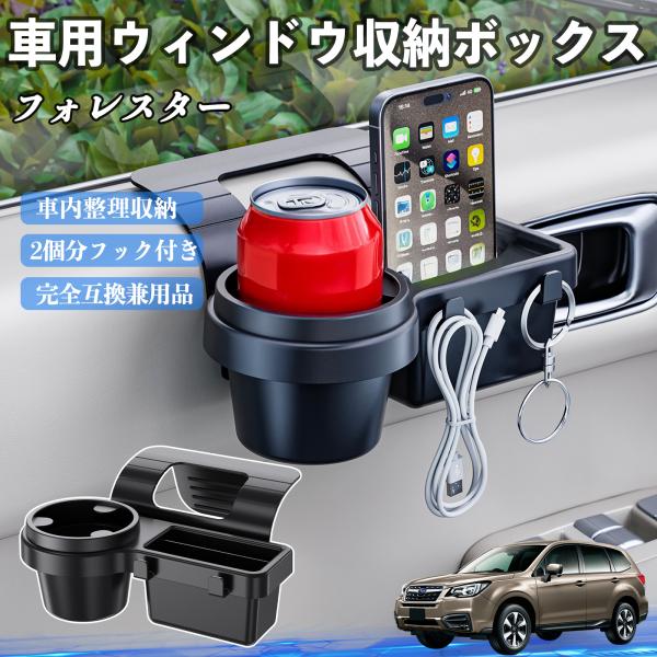 スバル フォレスター XV GT系 車用ウィンドウ収納ボックス ドリンクホルダー スマホホルダー カップホルダー トレイ フック付き WeCar