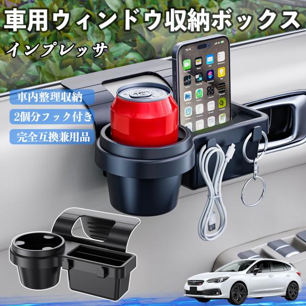 スバル インプレッサ スポーツ G4 車用ウィンドウ収納ボックス ドリンクホルダー スマホホルダー カップホルダー トレイ フック付き WeCar
