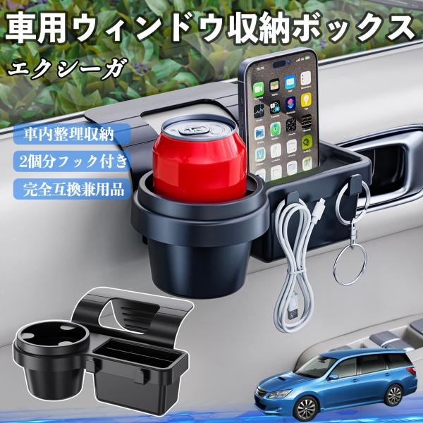 スバル エクシーガ YA 車用ウィンドウ収納ボックス ドリンクホルダー スマホホルダー カップホルダー トレイ フック付き WeCar