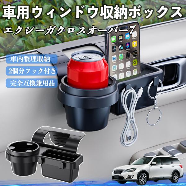 スバル エクシーガクロスオーバー7 車用ウィンドウ収納ボックス ドリンクホルダー スマホホルダー カップホルダー トレイ フック付き WeCar