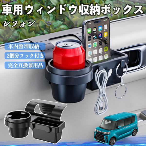 スバル シフォン  新型 LA650 660F 車用ウィンドウ収納ボックス ドリンクホルダー スマホホルダー カップホルダー トレイ フック付き WeCar