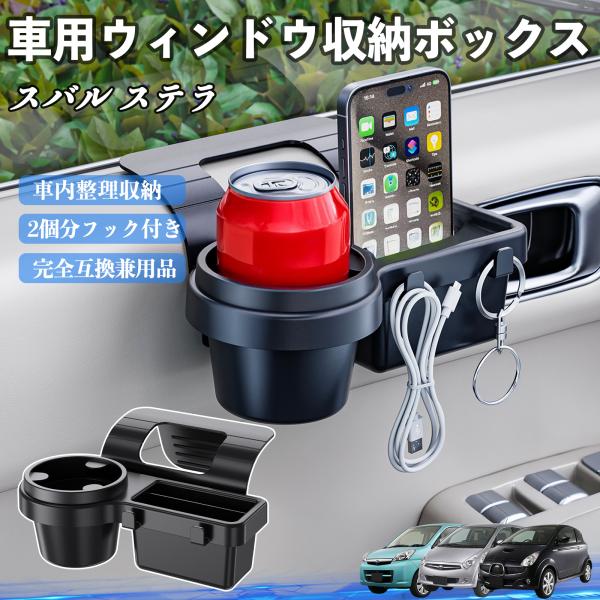 スバル ステラ 車用ウィンドウ収納ボックス ドリンクホルダー スマホホルダー カップホルダー トレイ フック付き WeCar