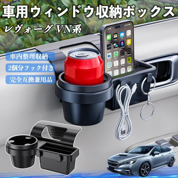 スバル レヴォーグ VN系 車用ウィンドウ収納ボックス ドリンクホルダー スマホホルダー カップホルダー トレイ フック付き WeCar