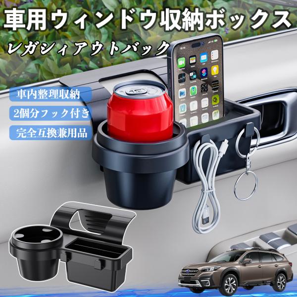 スバル レガシィアウトバック BT5 BT系 車用ウィンドウ収納ボックス ドリンクホルダー スマホホルダー カップホルダー トレイ フック付き WeCar