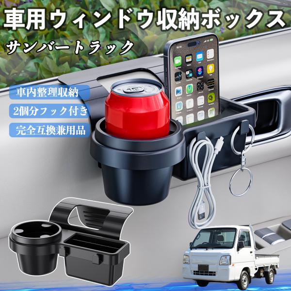 スバル サンバートラック 車用ウィンドウ収納ボックス ドリンクホルダー スマホホルダー カップホルダー トレイ フック付き WeCar