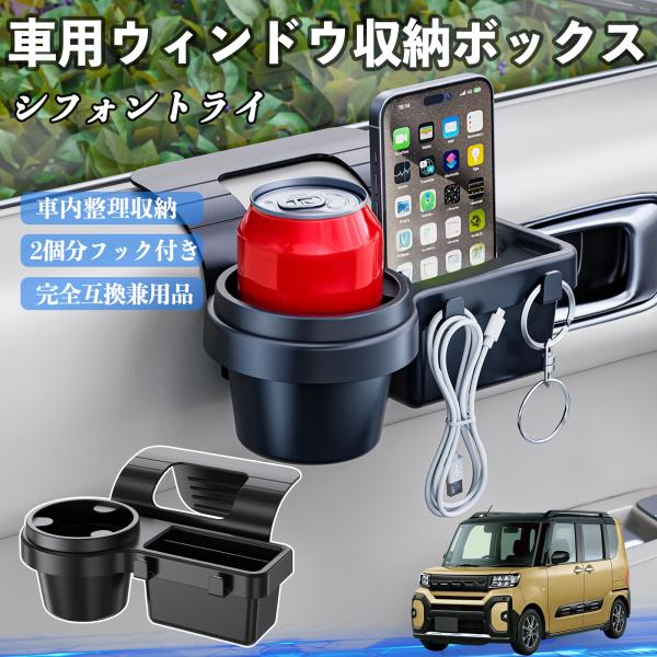 スバル シフォントライ 車用ウィンドウ収納ボックス ドリンクホルダー スマホホルダー カップホルダー トレイ フック付き WeCar