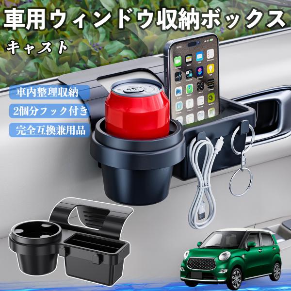 ダイハツ キャスト 車用ウィンドウ収納ボックス ドリンクホルダー スマホホルダー カップホルダー トレイ フック付き WeCar