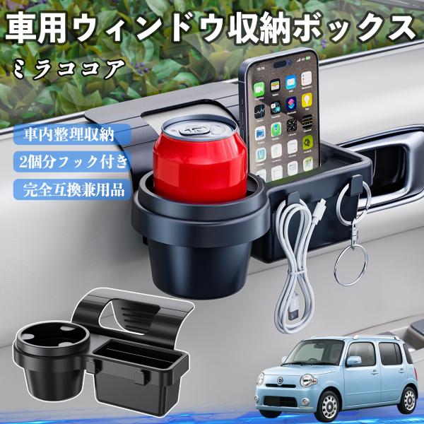 ダイハツ ミラココア LA600S LA610S 車用ウィンドウ収納ボックス ドリンクホルダー スマホホルダー カップホルダー トレイ フック付き WeCar