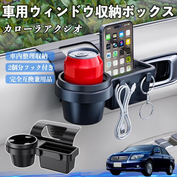 トヨタ カローラアクシオ 車用ウィンドウ収納ボックス ドリンクホルダー スマホホルダー カップホルダー トレイ フック付き WeCar
