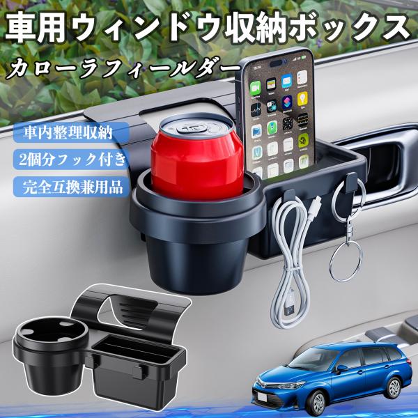 トヨタ カローラフィールダー ハイブリッド 車用ウィンドウ収納ボックス ドリンクホルダー スマホホルダー カップホルダー トレイ フック付き WeCar
