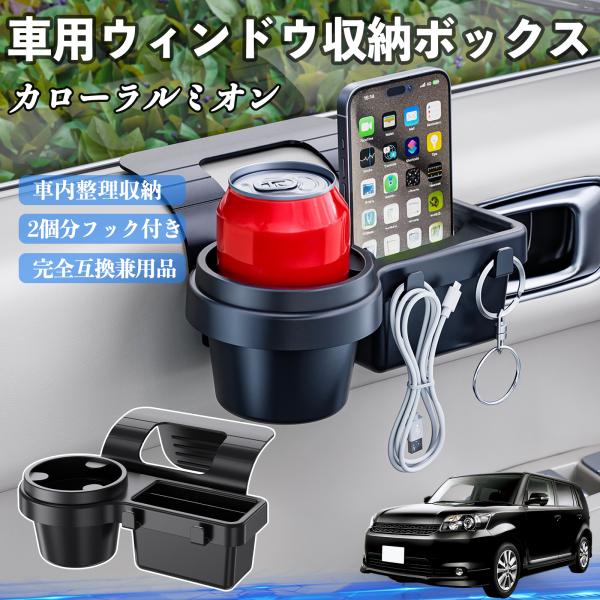 トヨタ カローラルミオン 車用ウィンドウ収納ボックス ドリンクホルダー スマホホルダー カップホルダー トレイ フック付き WeCar