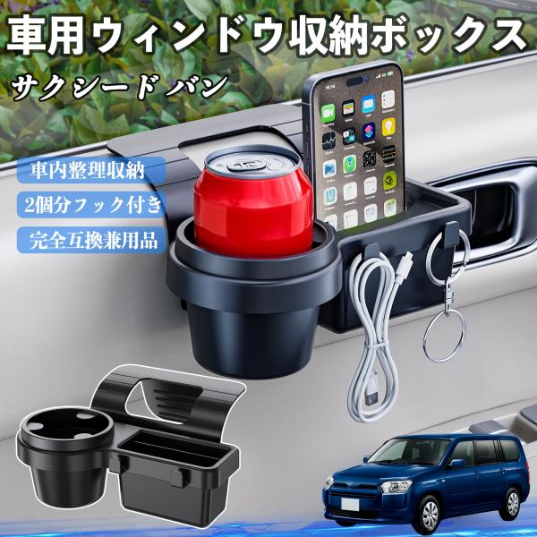 トヨタ サクシード バン 車用ウィンドウ収納ボックス ドリンクホルダー スマホホルダー カップホルダー トレイ フック付き WeCar