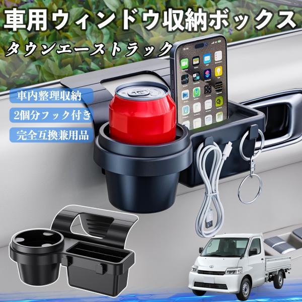 トヨタ タウンエーストラック 車用ウィンドウ収納ボックス ドリンクホルダー スマホホルダー カップホルダー トレイ フック付き WeCar