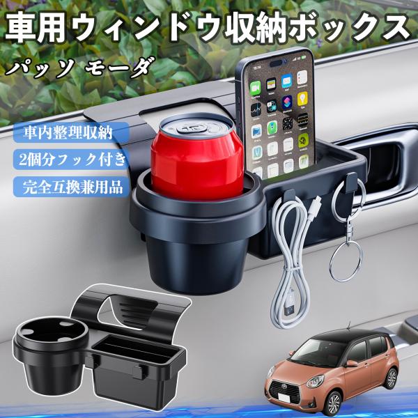 トヨタ パッソ モーダ  M700  M710 車用ウィンドウ収納ボックス ドリンクホルダー スマホホルダー カップホルダー トレイ フック付き WeCar