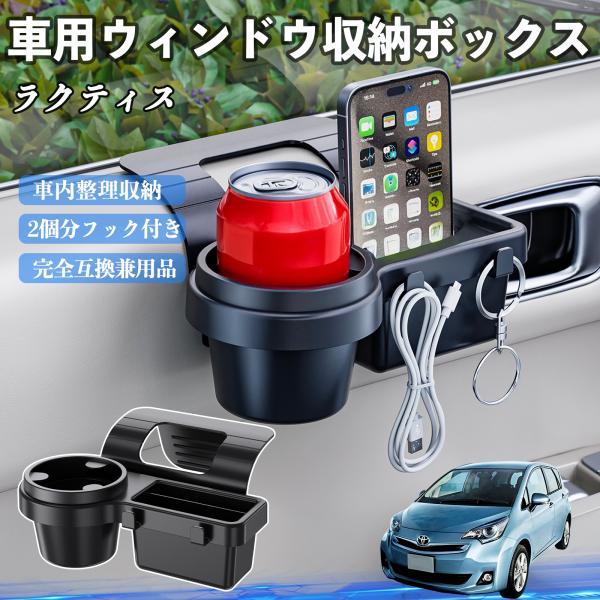 トヨタ ラクティス 車用ウィンドウ収納ボックス ドリンクホルダー スマホホルダー カップホルダー トレイ フック付き WeCar