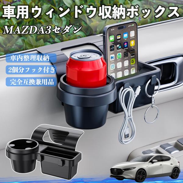 マツダ MAZDA3セダン 車用ウィンドウ収納ボックス ドリンクホルダー スマホホルダー カップホルダー トレイ フック付き WeCar